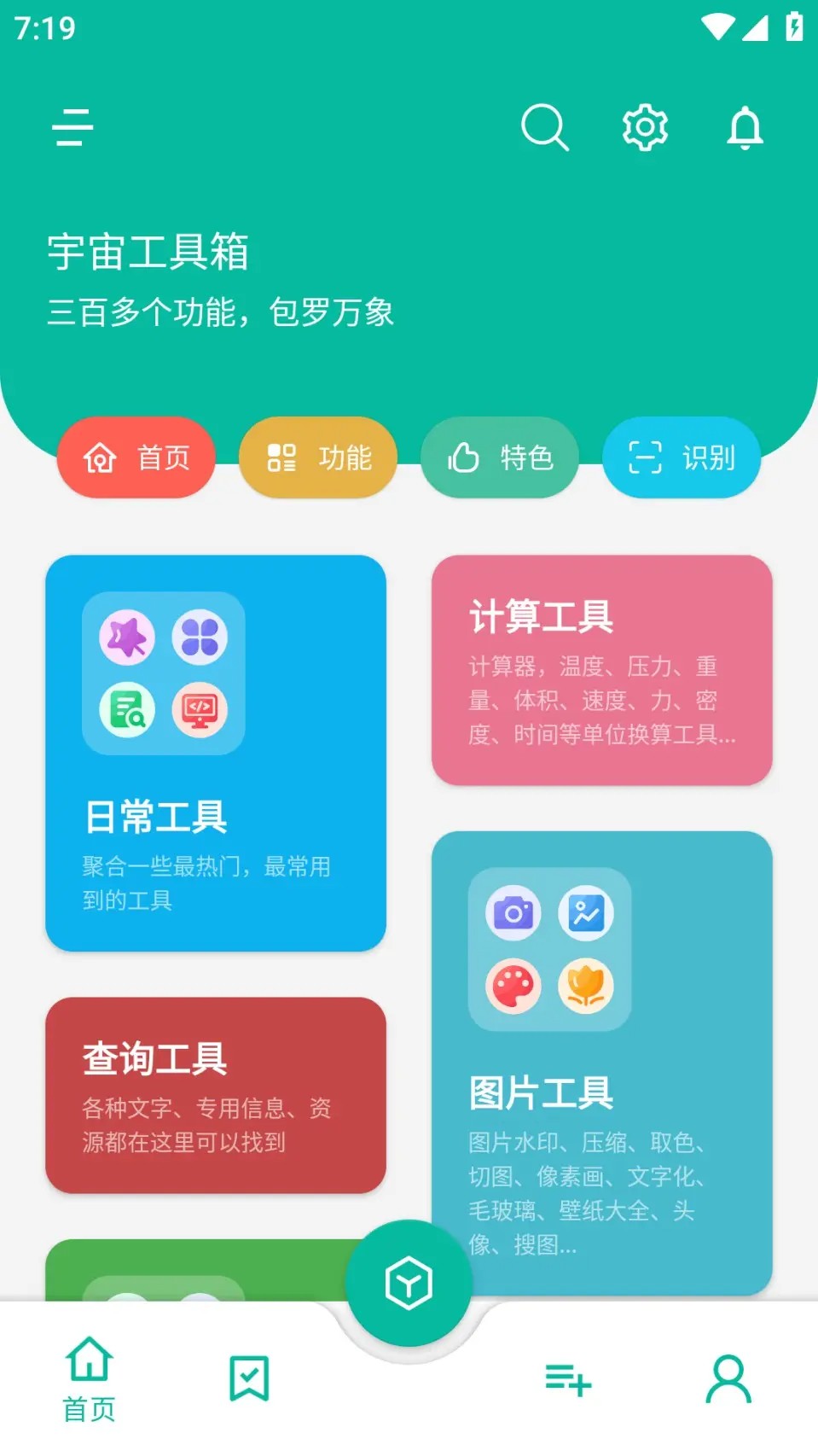 宇宙工具箱-多功能实用工具箱 v2.7.3 VIP会员解锁版